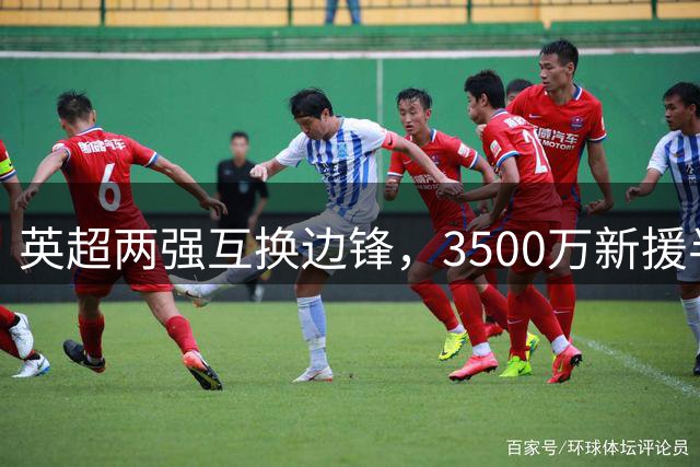 英超两强互换边锋，3500万新援半年再度转会
